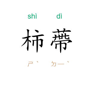柿蔕