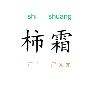 柿霜