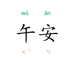午安
