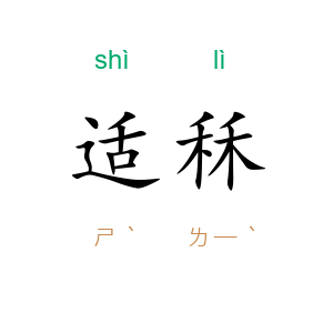 适秝