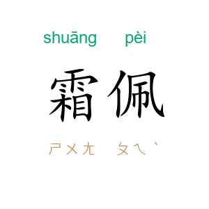霜佩