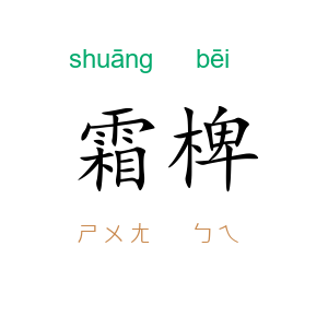霜椑