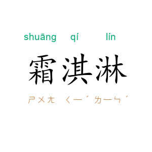 霜淇淋