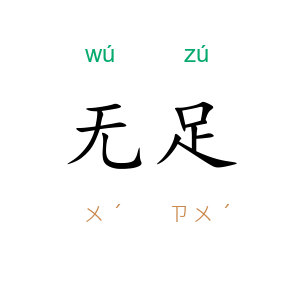 无足