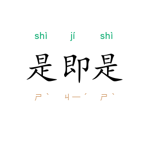 是即是