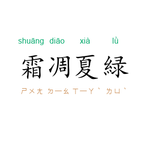霜凋夏緑