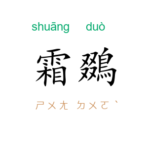 霜鵽