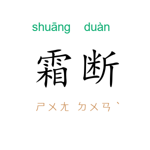 霜断