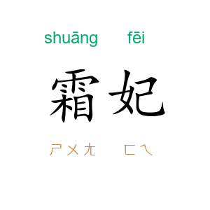 霜妃