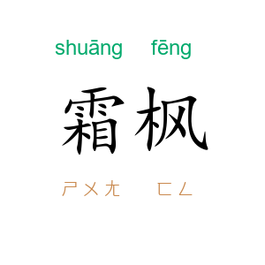 霜枫