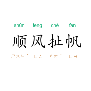 顺风扯帆