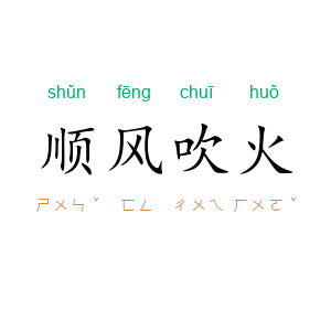 顺风吹火