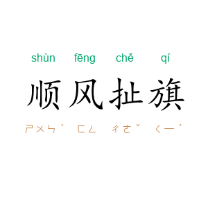 顺风扯旗