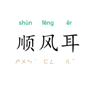 顺风耳