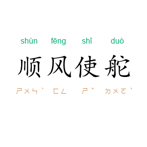 顺风使舵