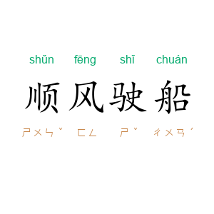 顺风驶船