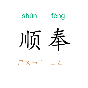 顺奉
