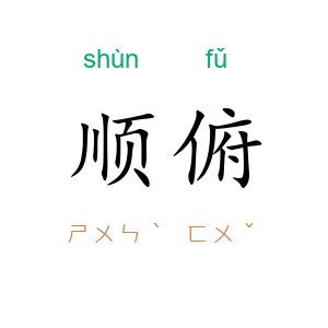 顺俯