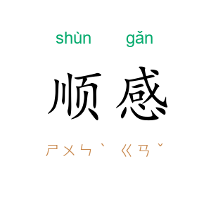 顺感