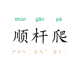 顺杆爬