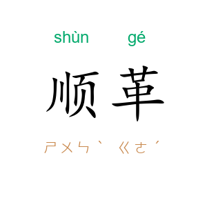 顺革