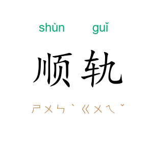 顺轨