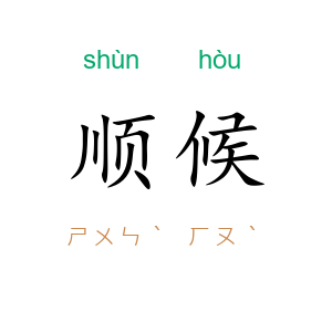 顺候