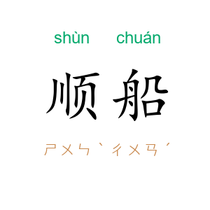顺船