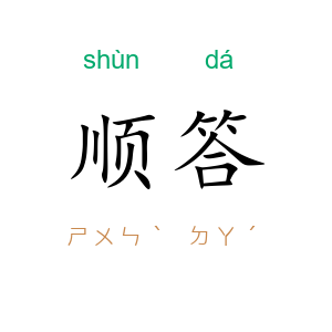 顺答