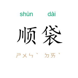 顺袋
