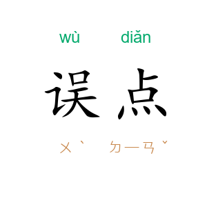 误点