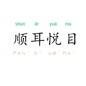 顺耳悦目