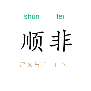 顺非