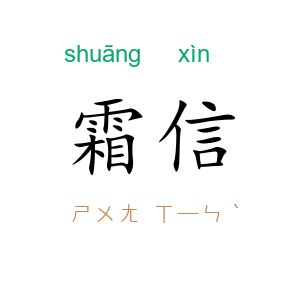 霜信