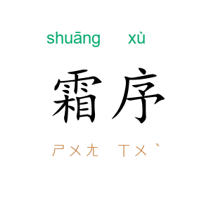 霜序