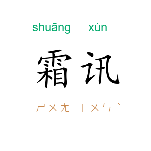霜讯
