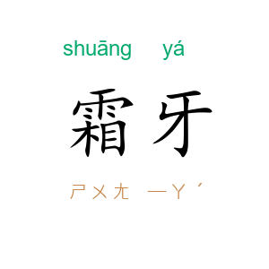 霜牙