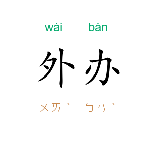外办