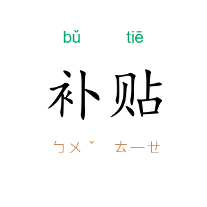 补贴