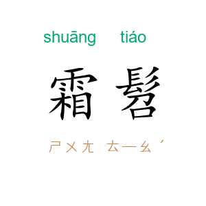 霜髫