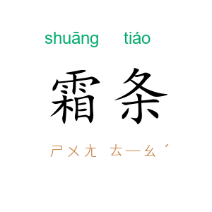 霜条