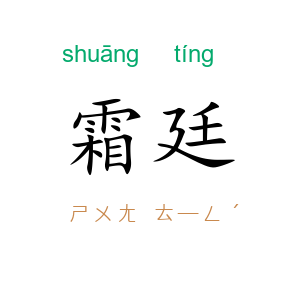 霜廷