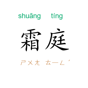 霜庭