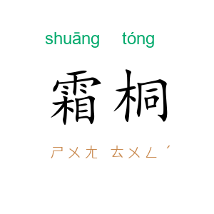 霜桐