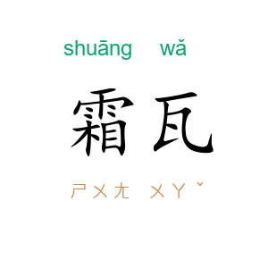 霜瓦