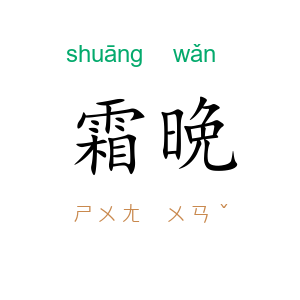 霜晩