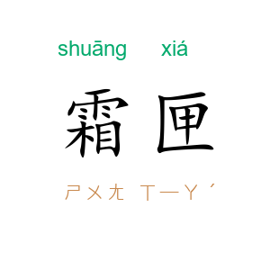 霜匣