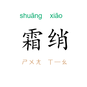 霜绡
