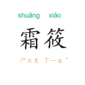 霜筱