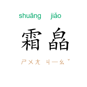 霜皛